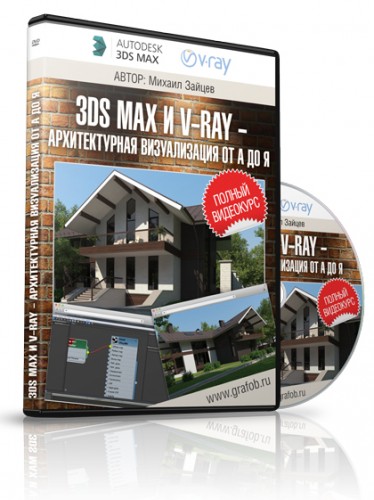 3ds max и V-ray - Архитектурная Визуализация от А _0.jpg